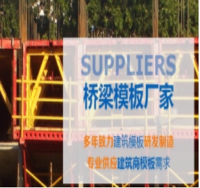 橋梁模板制作標(biāo)準(zhǔn)有哪些？